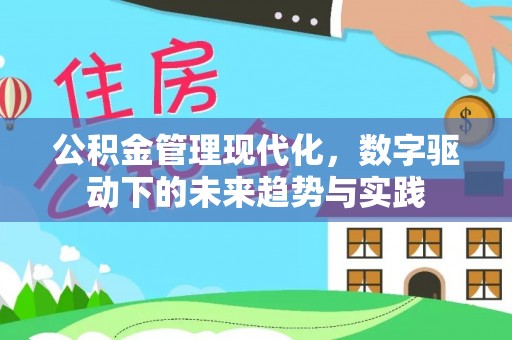 澄迈公积金管理现代化，数字驱动下的未来趋势与实践