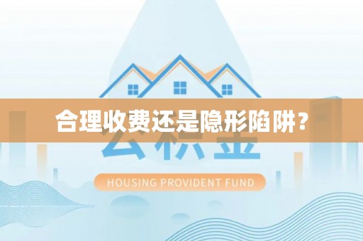 澄迈合理收费还是隐形陷阱？