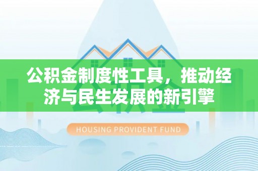 澄迈公积金制度性工具，推动经济与民生发展的新引擎