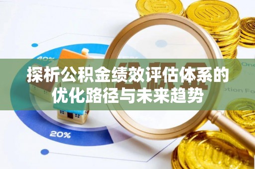 澄迈探析公积金绩效评估体系的优化路径与未来趋势