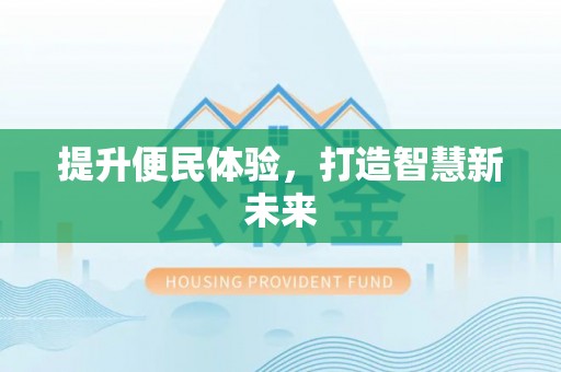 澄迈提升便民体验，打造智慧新未来