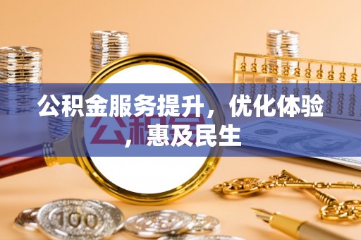 澄迈公积金服务提升，优化体验，惠及民生