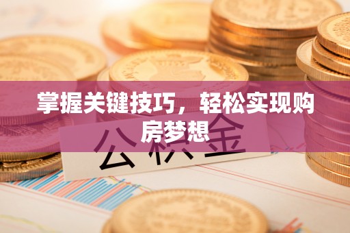 澄迈掌握关键技巧，轻松实现购房梦想