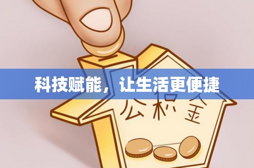 澄迈科技赋能，让生活更便捷