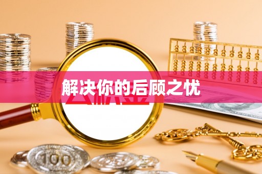 澄迈解决你的后顾之忧