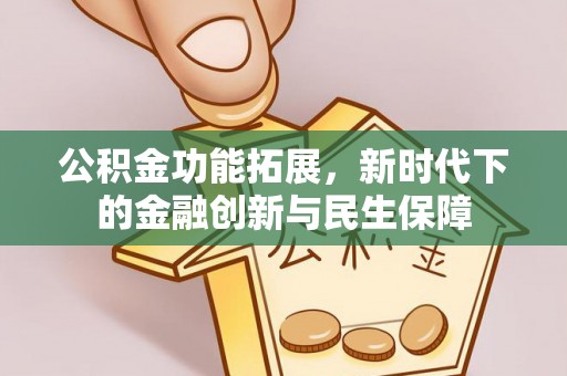 澄迈公积金功能拓展，新时代下的金融创新与民生保障