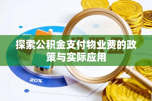 澄迈探索公积金支付物业费的政策与实际应用