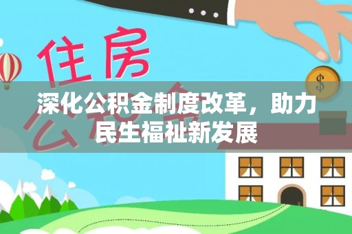 澄迈深化公积金制度改革，助力民生福祉新发展