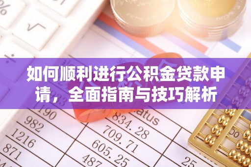 澄迈如何顺利进行公积金贷款申请，全面指南与技巧解析