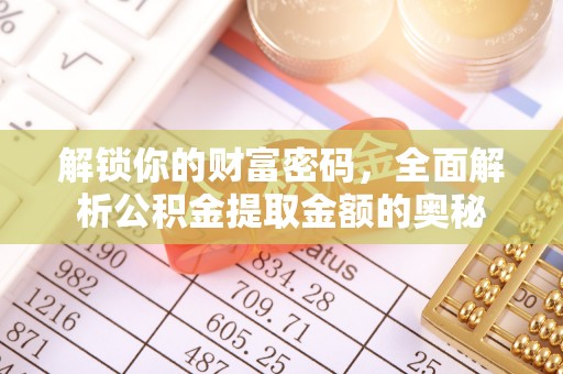 澄迈解锁你的财富密码，全面解析公积金提取金额的奥秘