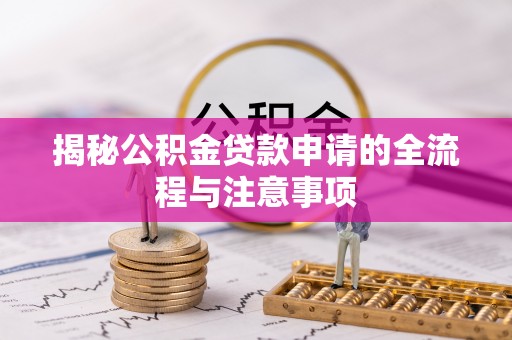 澄迈揭秘公积金贷款申请的全流程与注意事项