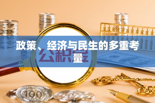 澄迈政策、经济与民生的多重考量