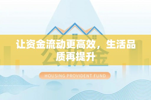 澄迈让资金流动更高效，生活品质再提升
