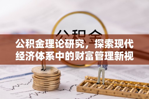 澄迈公积金理论研究，探索现代经济体系中的财富管理新视角