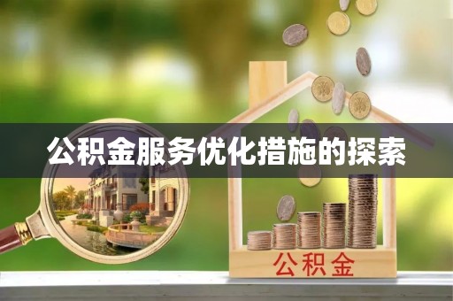 澄迈公积金服务优化措施的探索