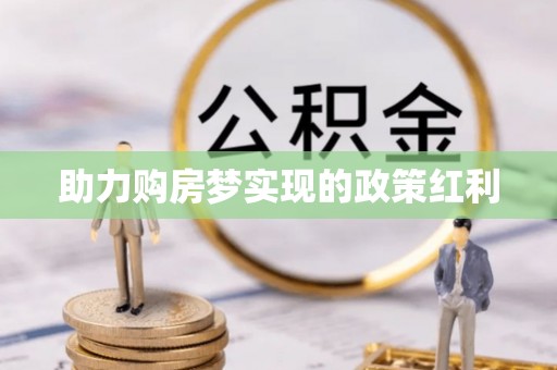 澄迈助力购房梦实现的政策红利