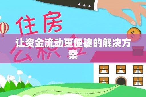 澄迈让资金流动更便捷的解决方案