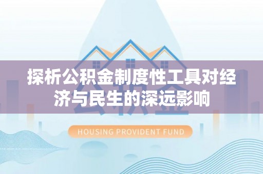 澄迈探析公积金制度性工具对经济与民生的深远影响