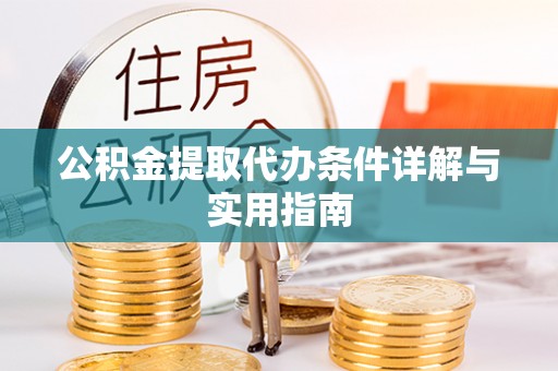 澄迈公积金提取代办条件详解与实用指南
