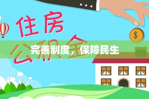 澄迈完善制度，保障民生