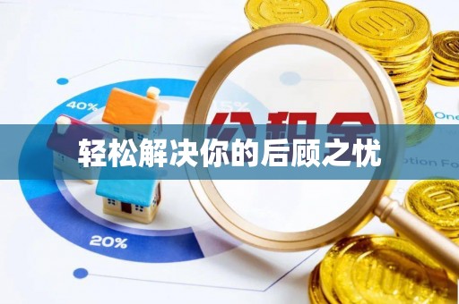 澄迈轻松解决你的后顾之忧