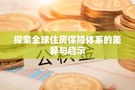 澄迈探索全球住房保障体系的差异与启示