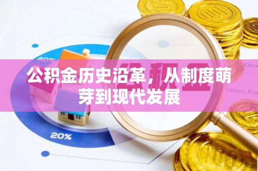 澄迈公积金历史沿革，从制度萌芽到现代发展