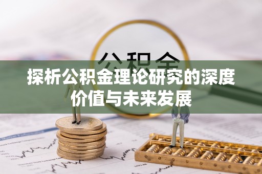 澄迈探析公积金理论研究的深度价值与未来发展