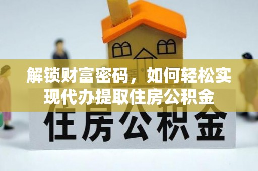 澄迈解锁财富密码，如何轻松实现代办提取住房公积金