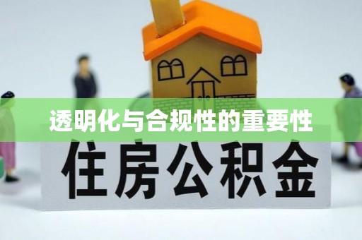 澄迈透明化与合规性的重要性