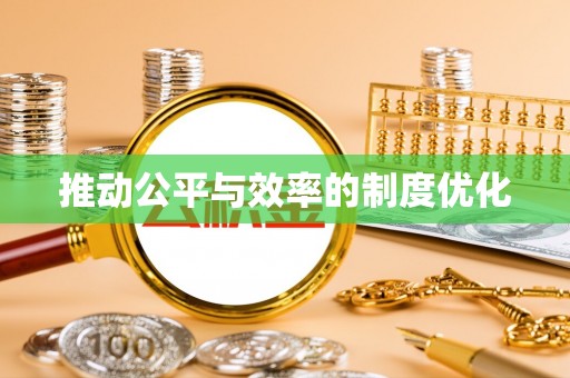 澄迈推动公平与效率的制度优化