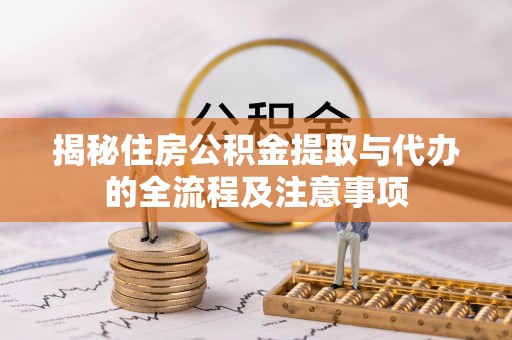 澄迈揭秘住房公积金提取与代办的全流程及注意事项