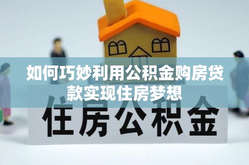 澄迈如何巧妙利用公积金购房贷款实现住房梦想