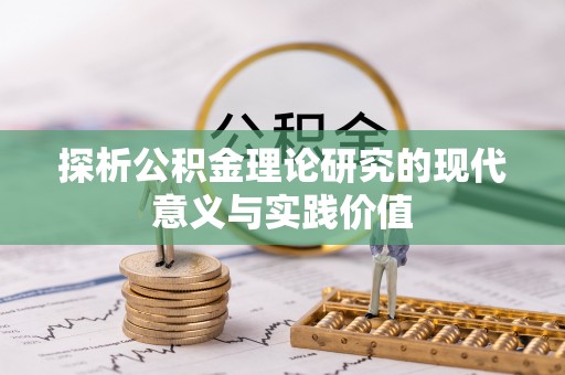 澄迈探析公积金理论研究的现代意义与实践价值
