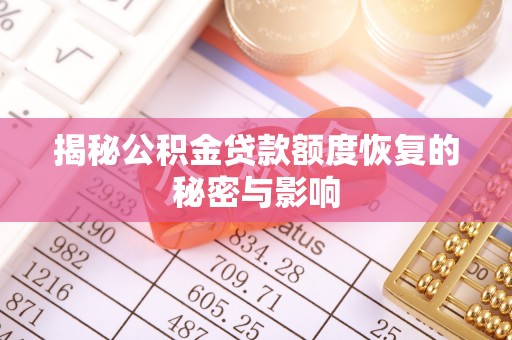 澄迈揭秘公积金贷款额度恢复的秘密与影响