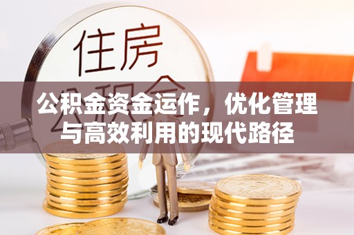 澄迈公积金资金运作，优化管理与高效利用的现代路径