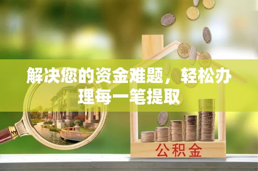 澄迈解决您的资金难题，轻松办理每一笔提取