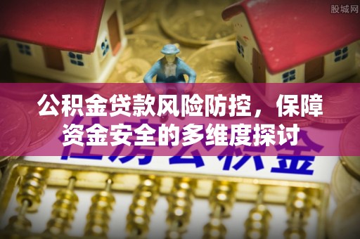 澄迈公积金贷款风险防控，保障资金安全的多维度探讨