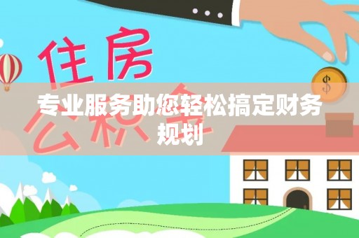 澄迈专业服务助您轻松搞定财务规划