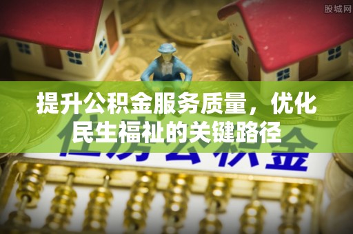 澄迈提升公积金服务质量，优化民生福祉的关键路径
