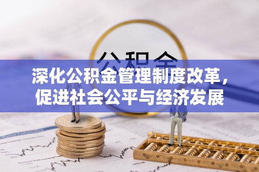 澄迈深化公积金管理制度改革，促进社会公平与经济发展