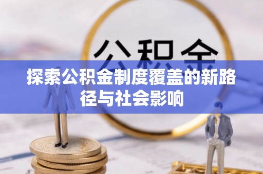 澄迈探索公积金制度覆盖的新路径与社会影响