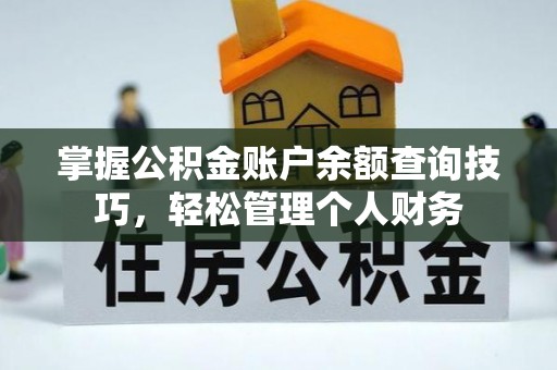 澄迈掌握公积金账户余额查询技巧，轻松管理个人财务
