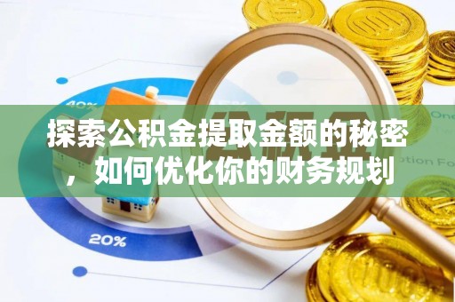 澄迈探索公积金提取金额的秘密，如何优化你的财务规划