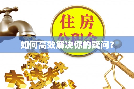 澄迈如何高效解决你的疑问？
