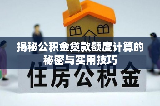 澄迈揭秘公积金贷款额度计算的秘密与实用技巧