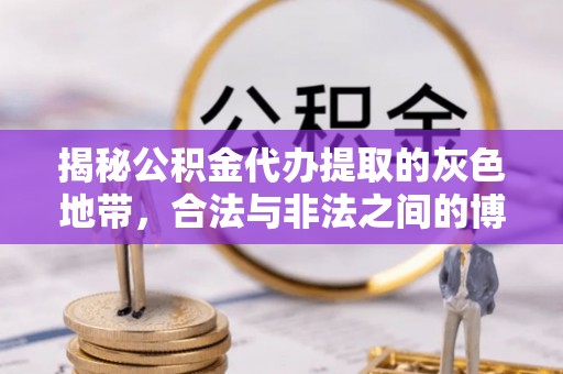 澄迈揭秘公积金代办提取的灰色地带，合法与非法之间的博弈