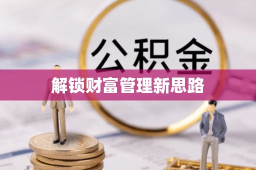 澄迈解锁财富管理新思路