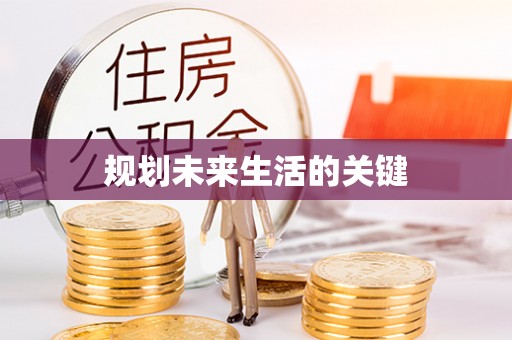 澄迈规划未来生活的关键