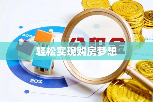 澄迈轻松实现购房梦想